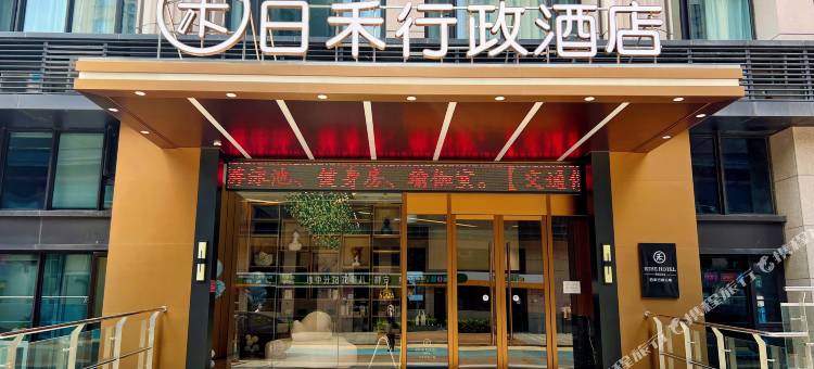 日禾行政酒店(北京大兴龙湖天街生物医药基地地铁站店)图片