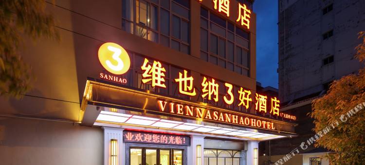 维也纳3好酒店(广元皇泽寺高铁站店)图片