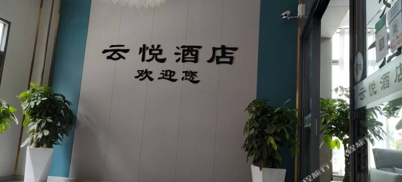 云悦酒店图片