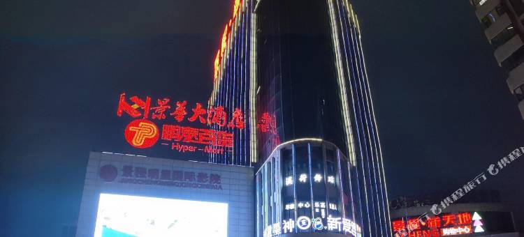 景华大酒店(九江都昌景程新天地购物中心店)图片