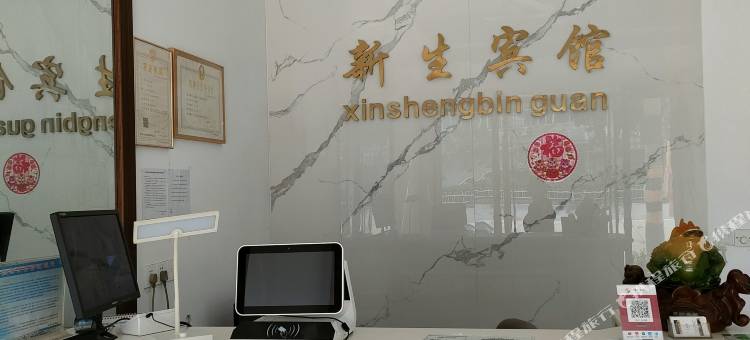 新生宾馆图片