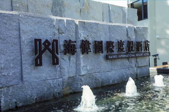 海伟国际度假酒店(昆明滇池海埂公园店)图片