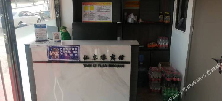 葫芦岛仙客缘宾馆图片