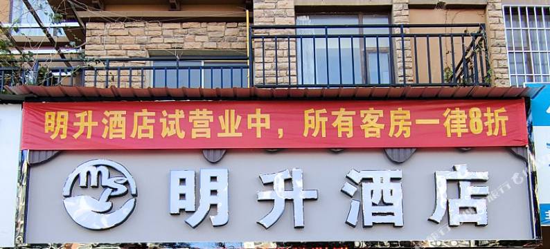 明升民宿(抚军街店)图片