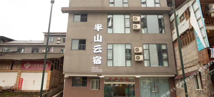 半山云宿(瓦屋山景区店)图片