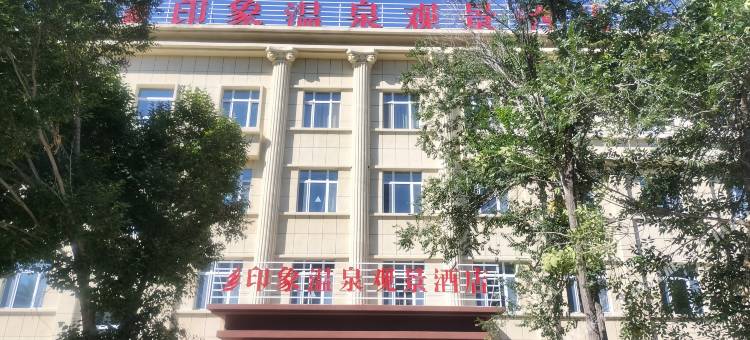 印象温泉观景酒店图片