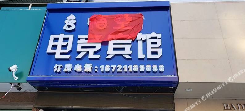 悟空电竞宾馆图片