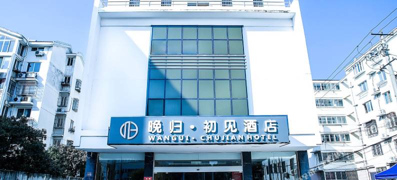 晚归•初见酒店(苏州火车站地铁站店)图片