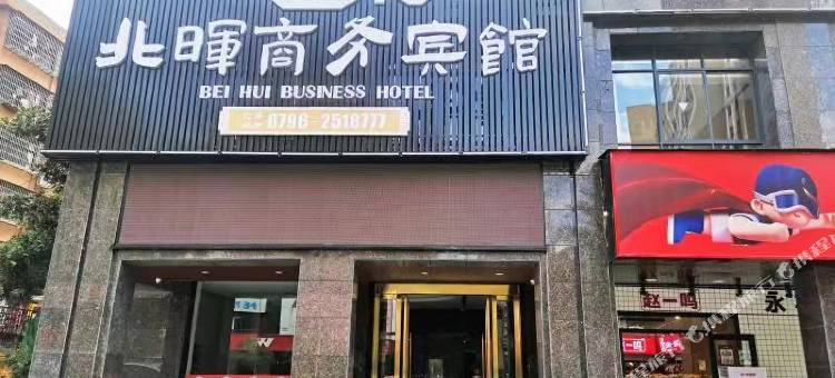 永丰北晖商务宾馆图片