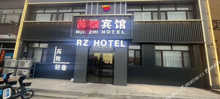 芮致轻奢宾馆图片