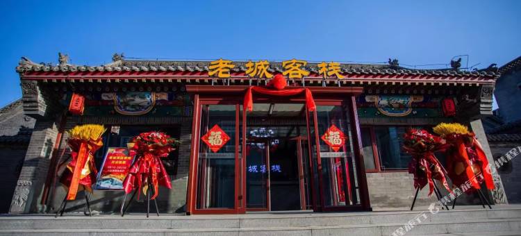 朔州四合院酒店图片