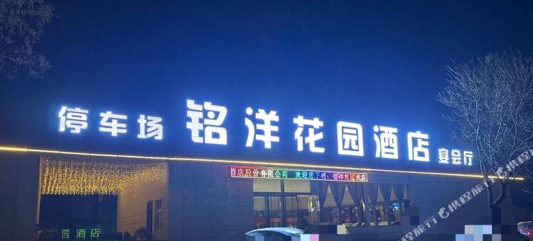 铭洋花园酒店图片