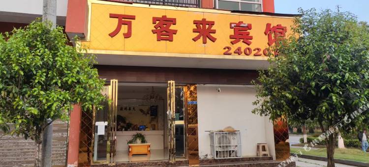 湄潭万客来宾馆图片