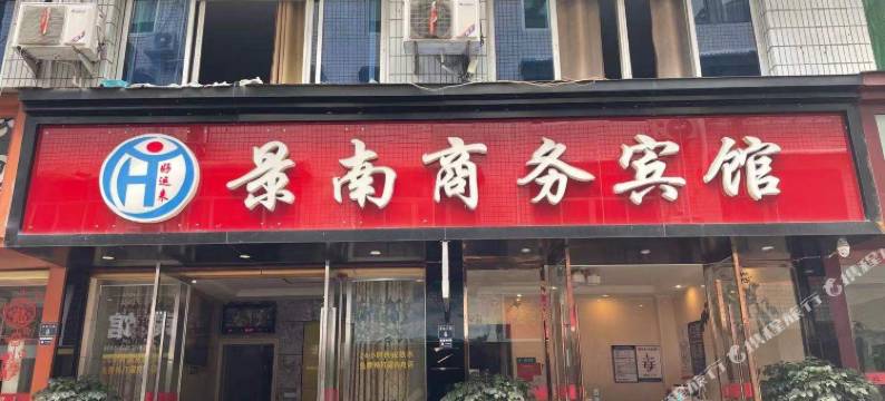 景南商务宾馆图片