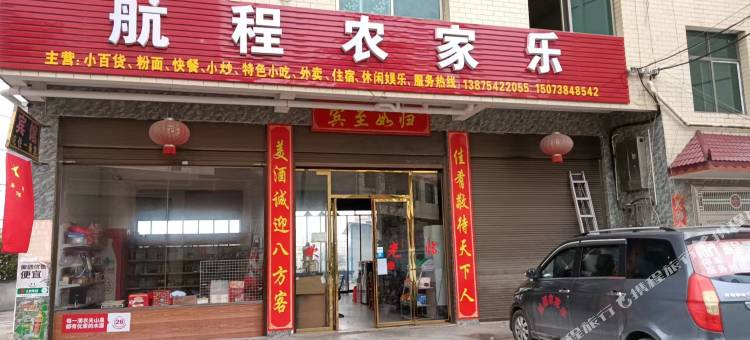 新化航程农家乐图片