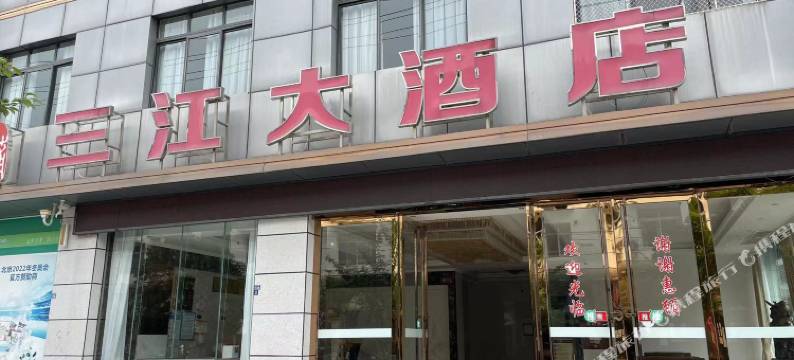 三江大酒店图片