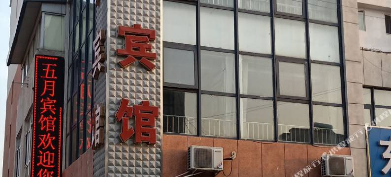 承德五月宾馆图片