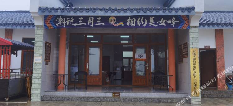 大化岩滩摘星营地民宿(美女峰店)图片