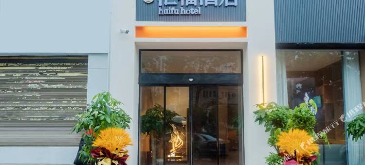 金汇福酒店(邵阳高铁站大祥区政府店)图片