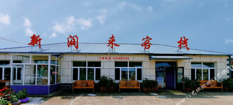 扎兰屯柴河新润来客栈图片