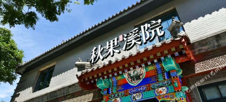 秋果溪院(北京天安门广场大栅栏店)图片