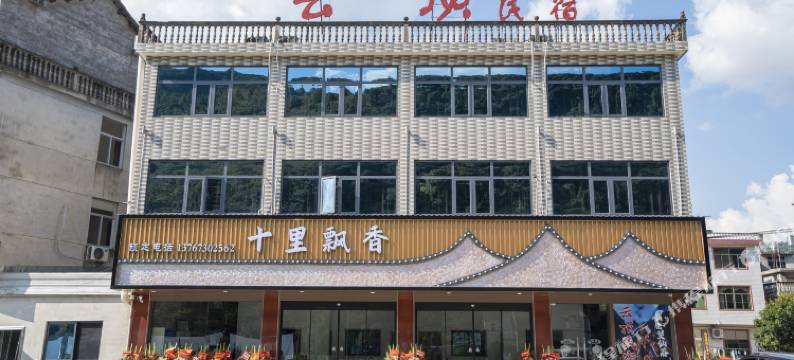 望仙谷云顶民宿图片