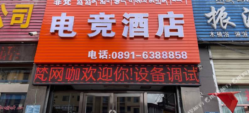 非梵电竞酒店图片