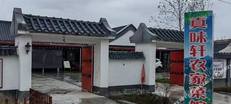 真味轩农家菜馆图片