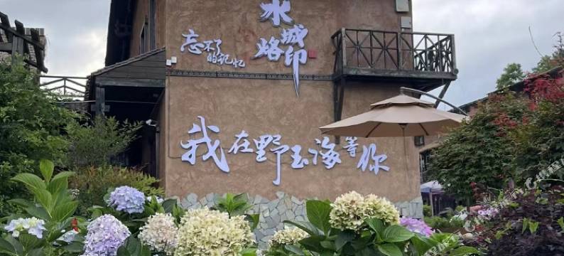 水城烙印酒店图片