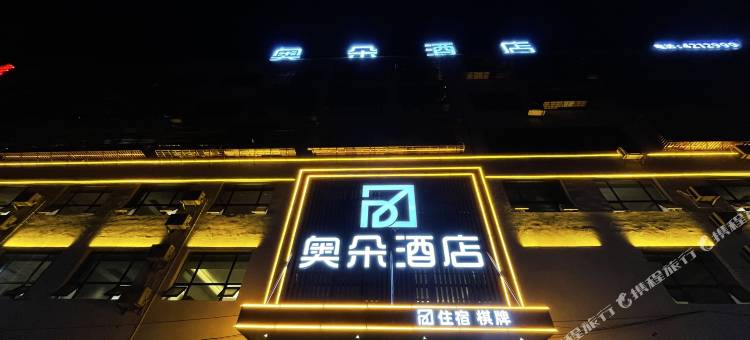 桂阳奥朵酒店图片