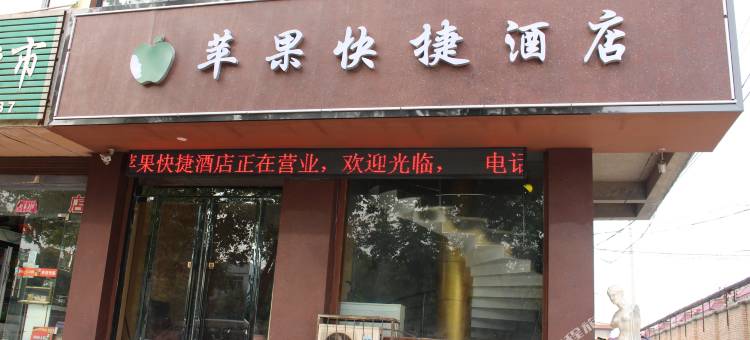 临猗苹果快捷酒店图片