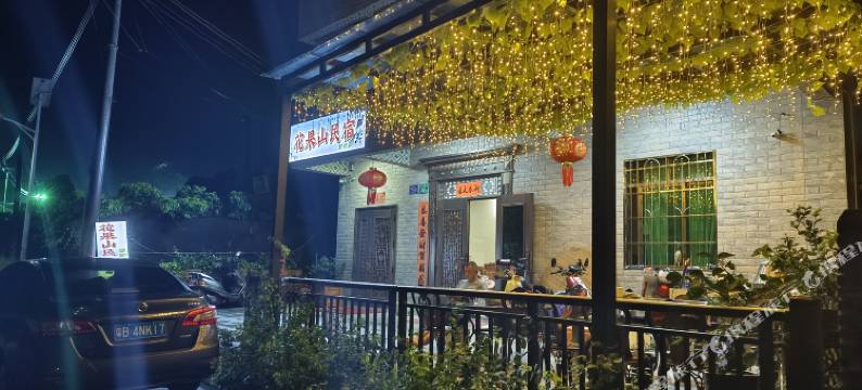 广州花果山民宿图片