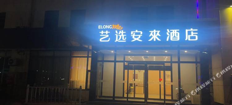 艺选安來酒店(廊坊经济开发区会展中心店)图片