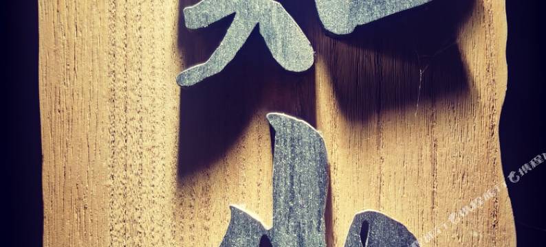 峨眉山知山知善民宿图片