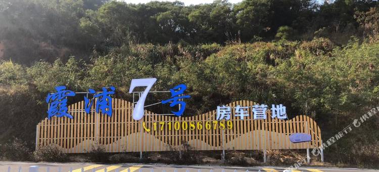 霞浦·7号房车民宿(海尾角店)图片