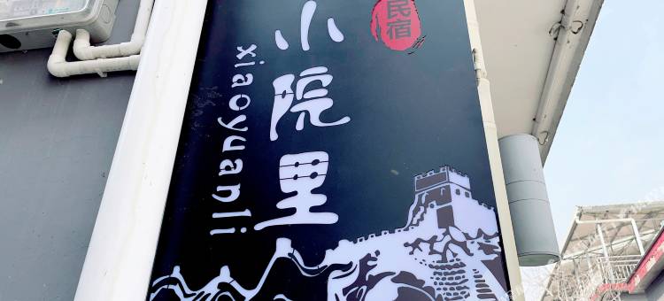 小院里民宿图片