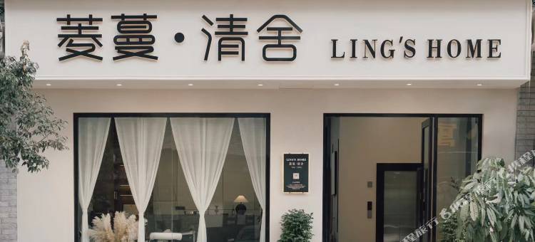 菱蔓·清舍图片