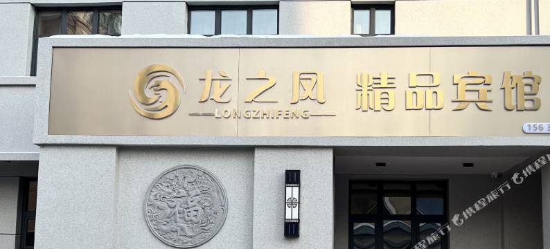 龙之凤精品宾馆(兰西第四小学店)图片