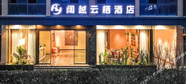 阔越云栖酒店(奉节高铁站店)图片