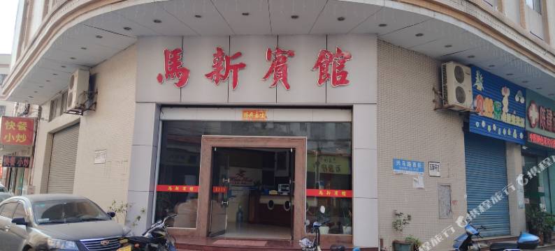 中山马新宾馆图片