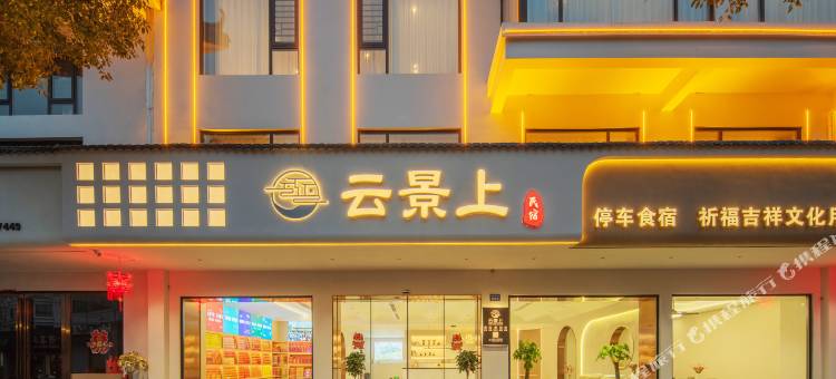云景上·民宿(南岳大庙景区店)图片