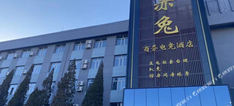 赤兔商务电竞酒店(包头火车站科技大学店)图片