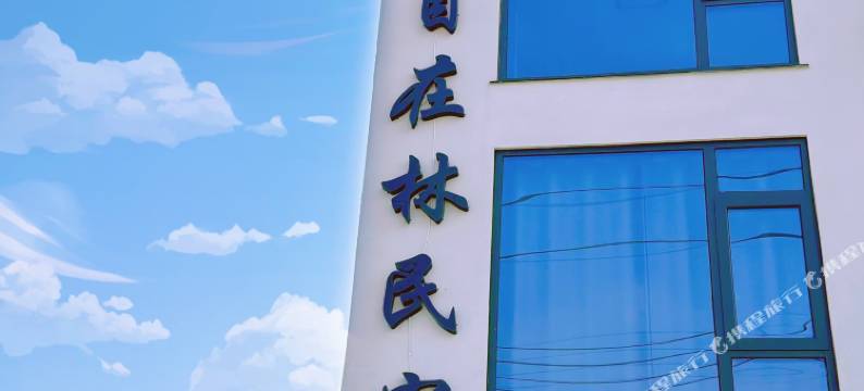 九华山自在林民宿图片