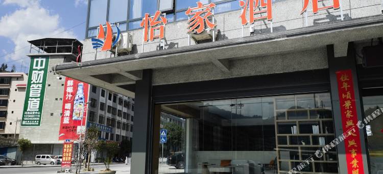 怡家酒店图片