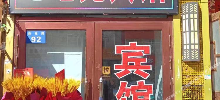 黑河北地宾馆图片