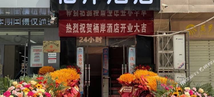 庆城栖岸酒店图片