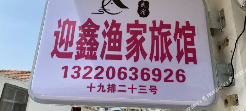 日照营鑫渔家图片