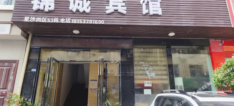 长沙县锦诚宾馆图片