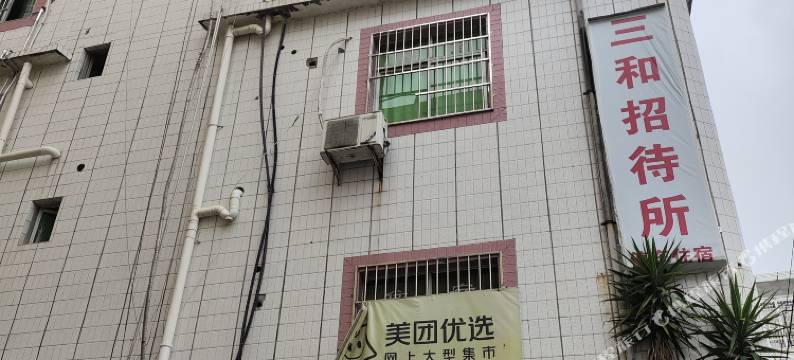 景德镇三和招待所(古窑民俗博览区/陶瓷博物馆)图片