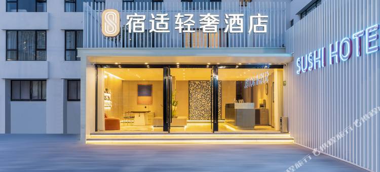 宿适轻奢酒店(浦江镇店)图片